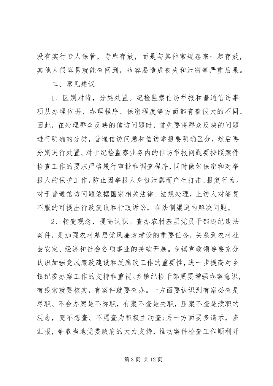 2023年纪委工作调研报告.docx_第3页