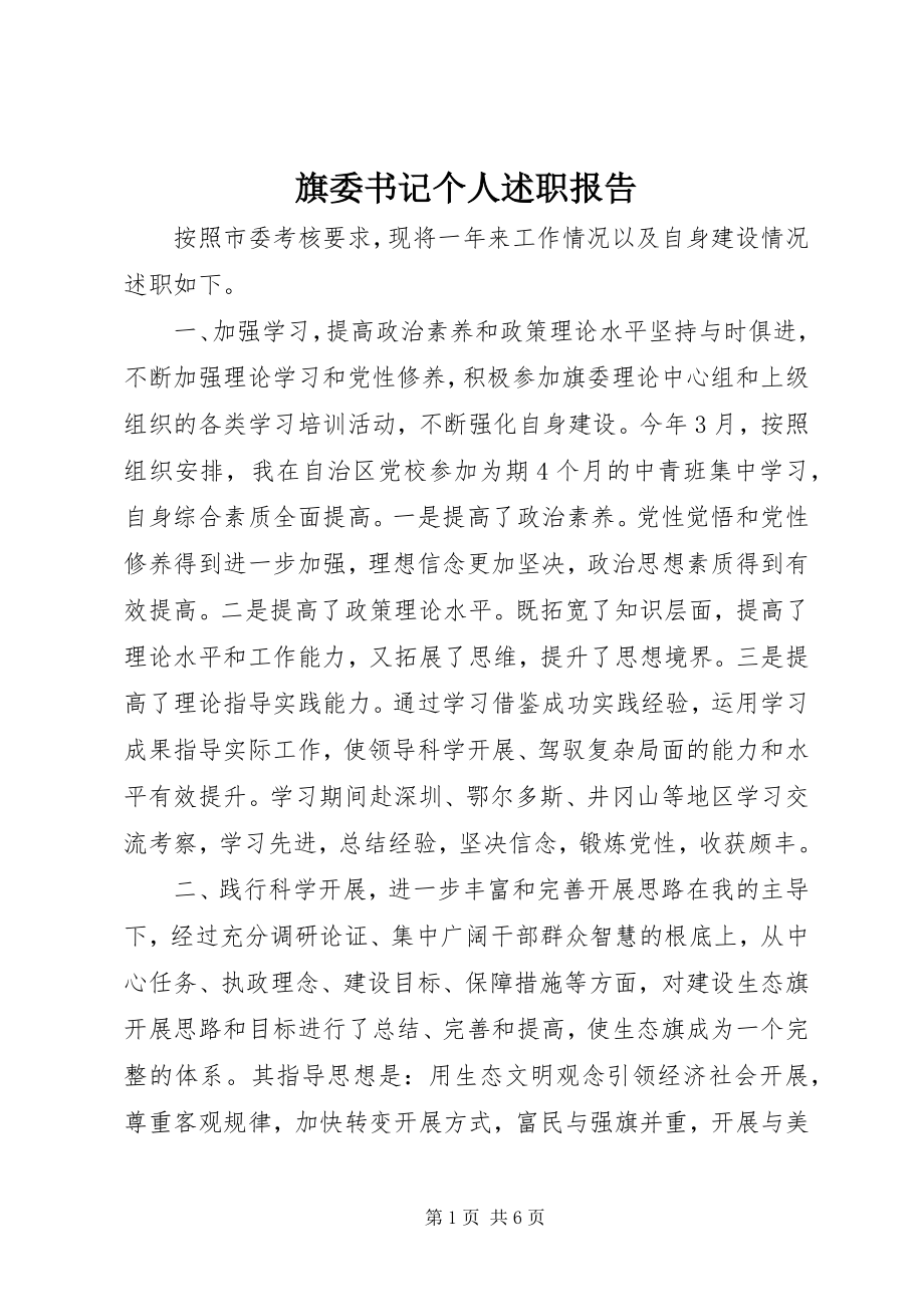 2023年旗委书记个人述职报告.docx_第1页