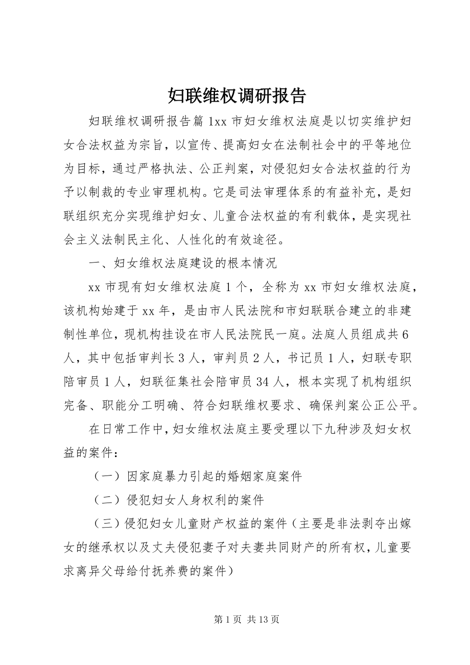 2023年妇联维权调研报告.docx_第1页