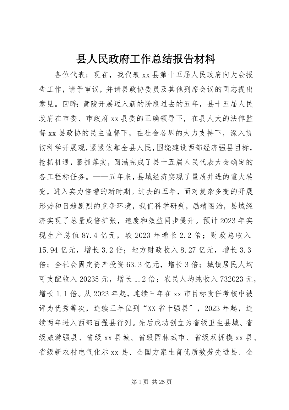 2023年县人民政府工作总结报告材料.docx_第1页