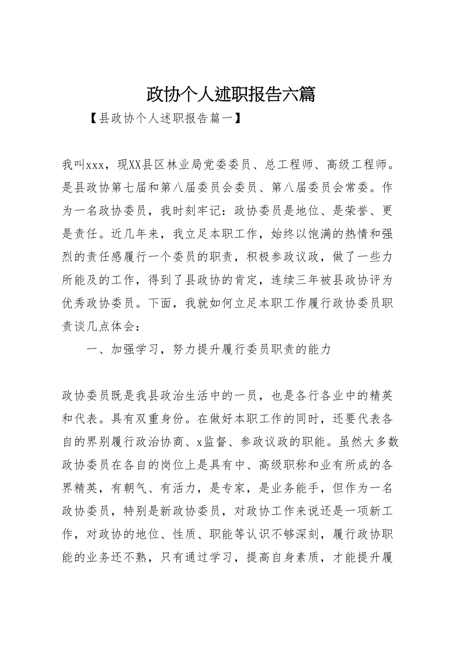 2023年政协个人述职报告六篇.doc_第1页