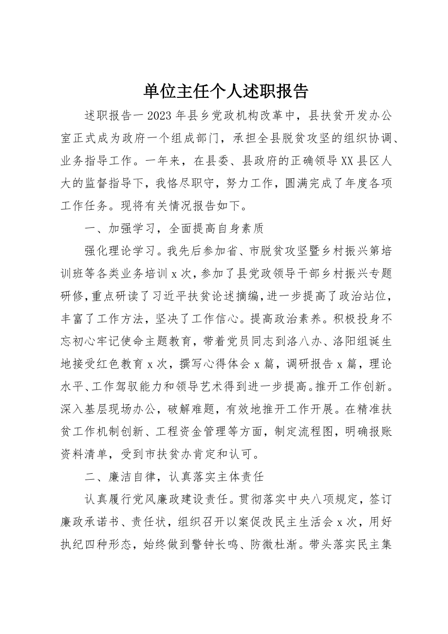 2023年单位主任个人述职报告.docx_第1页