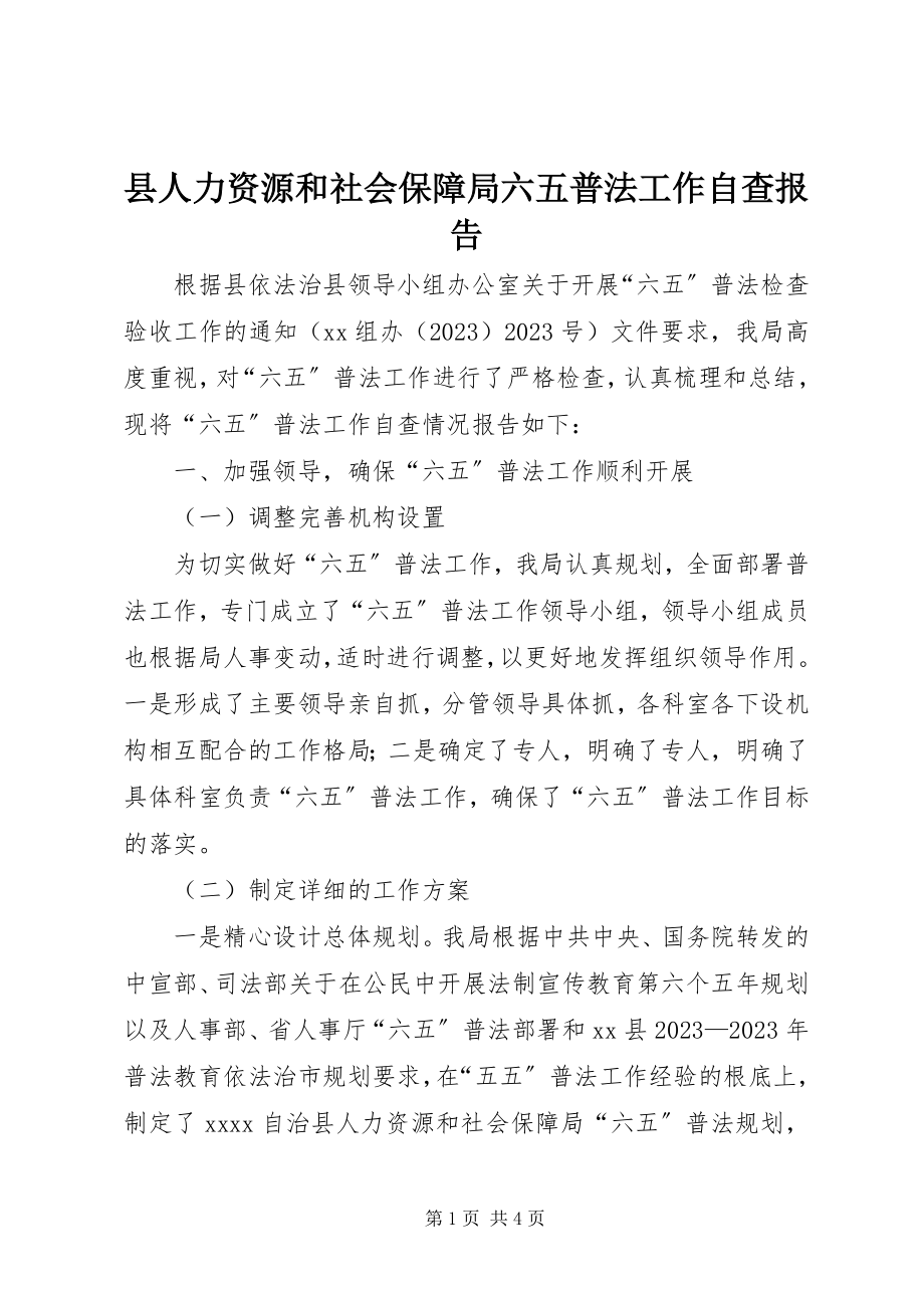 2023年县人力资源和社会保障局六五普法工作自查报告.docx_第1页