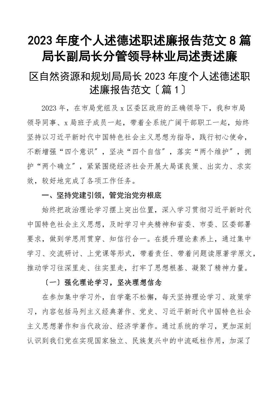 2023年度个人述德述职述廉报告8篇局长副局长分管领导林业局述责述廉新编范文.docx_第1页