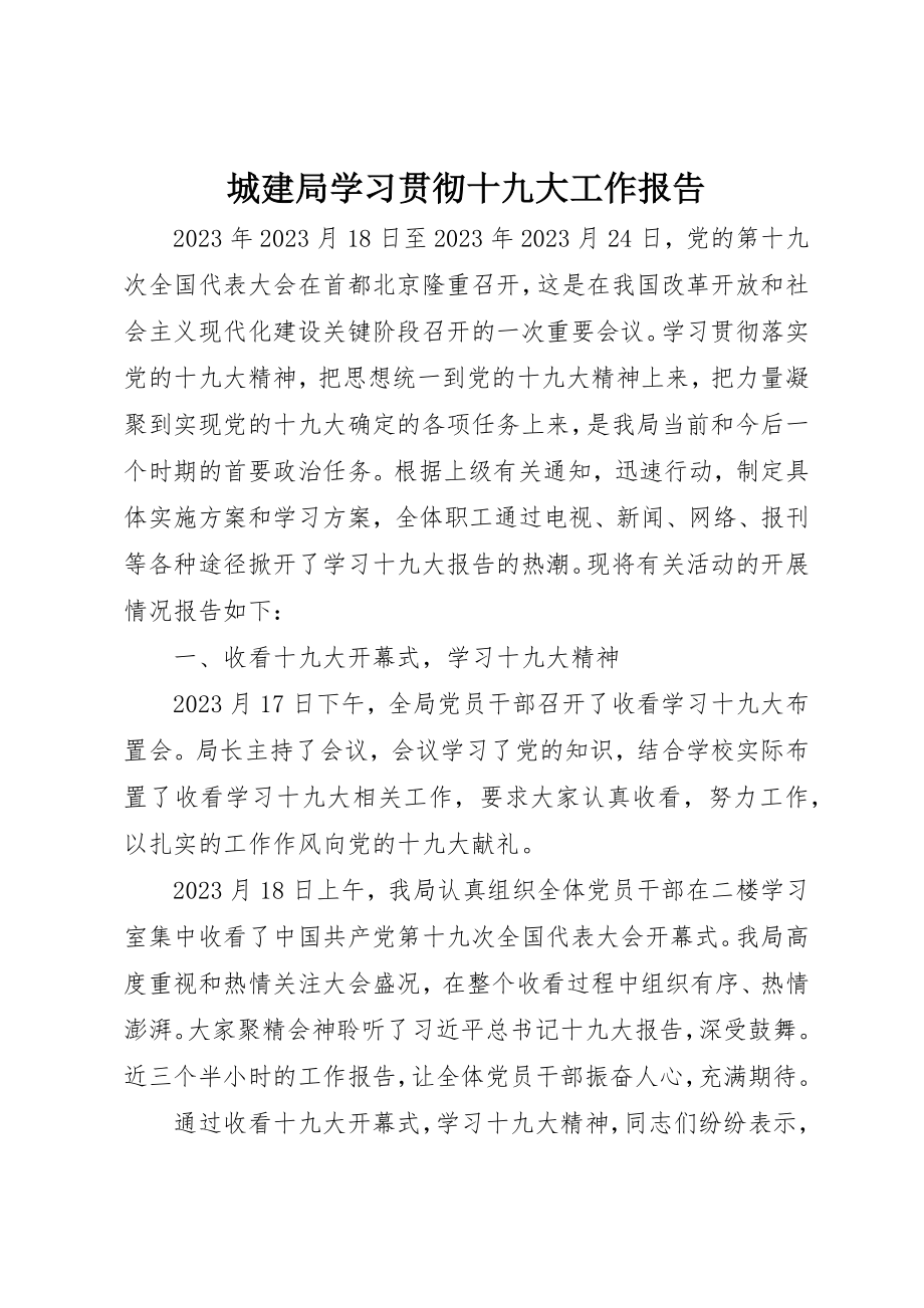 2023年城建局学习贯彻十九大工作报告.docx_第1页