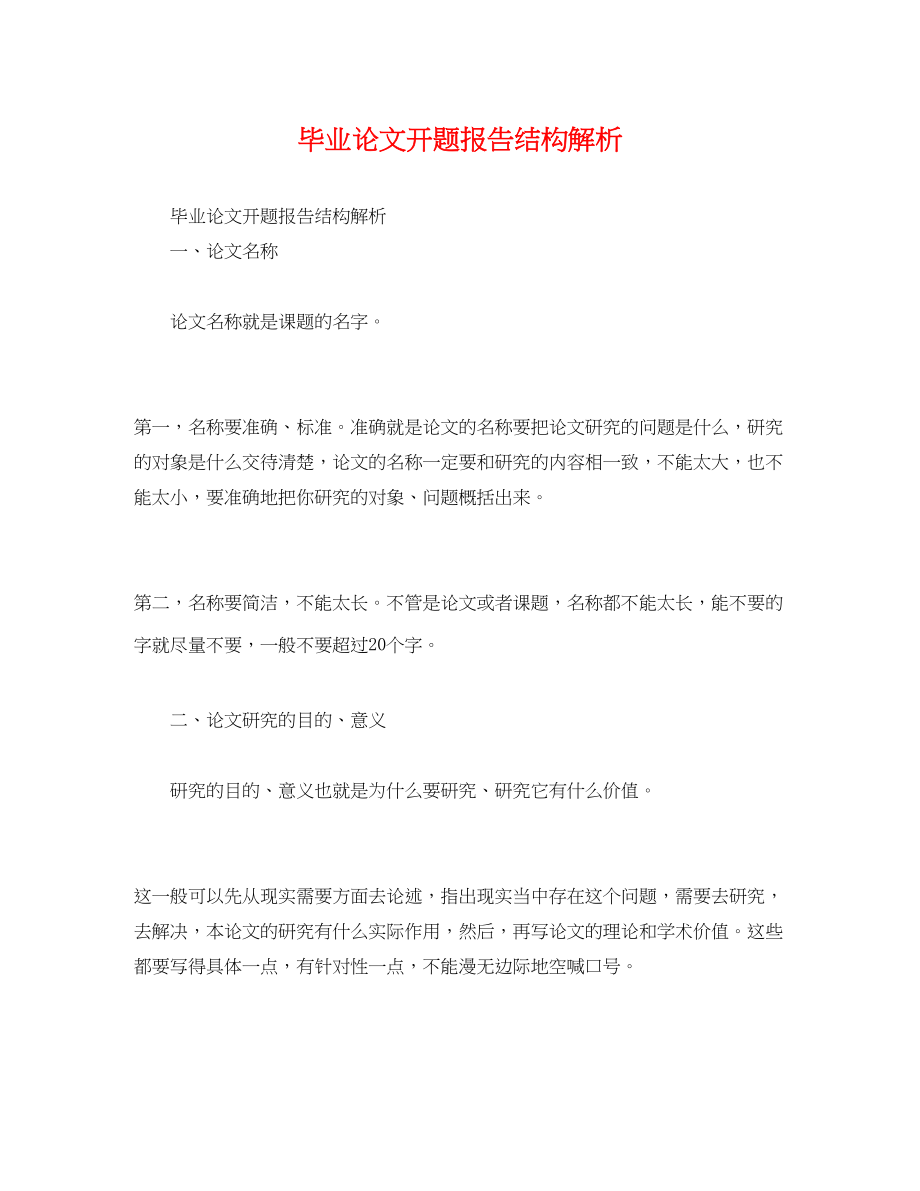 2023年毕业论文开题报告结构解析.docx_第1页