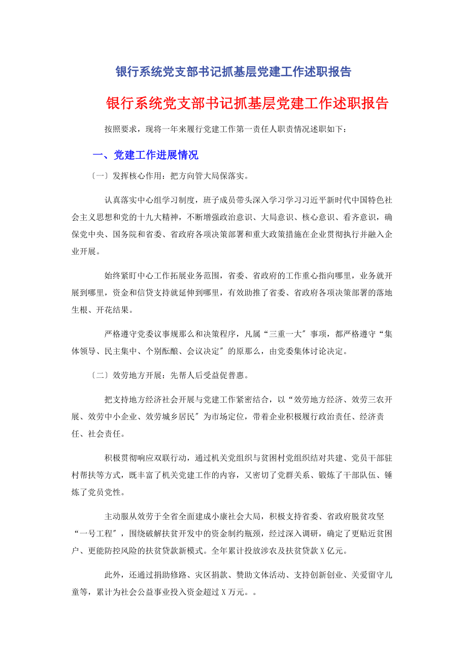 2023年银行系统党支部书记抓基层党建工作述职报告.docx_第1页