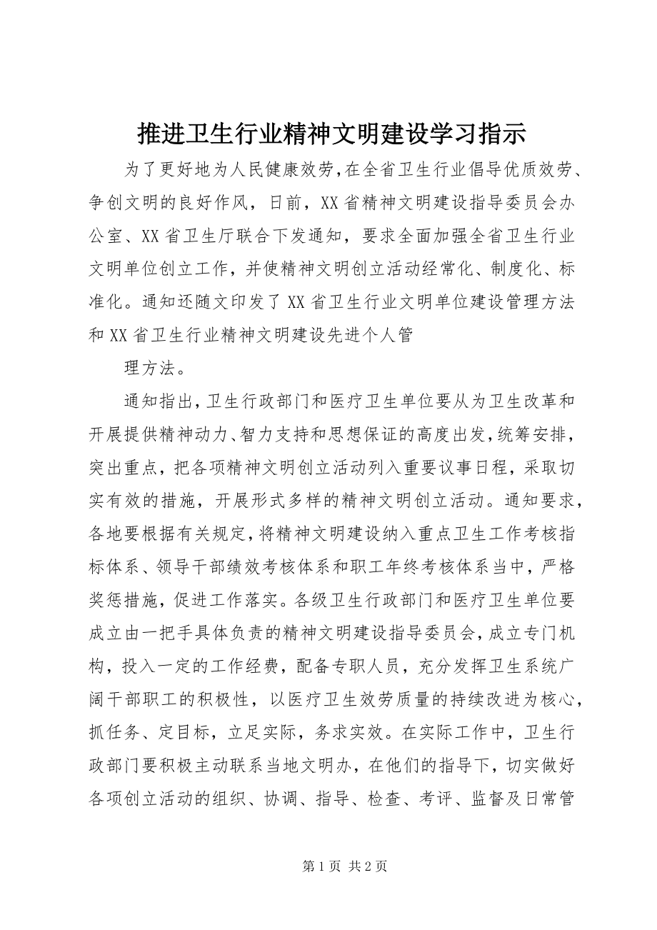 2023年推进卫生行业精神文明建设学习指示.docx_第1页