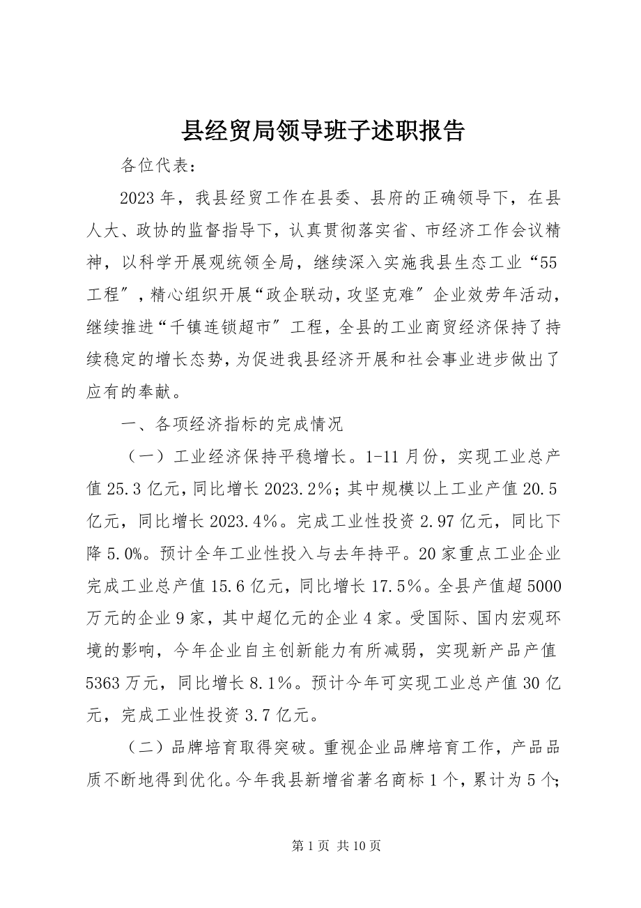 2023年县经贸局领导班子述职报告.docx_第1页