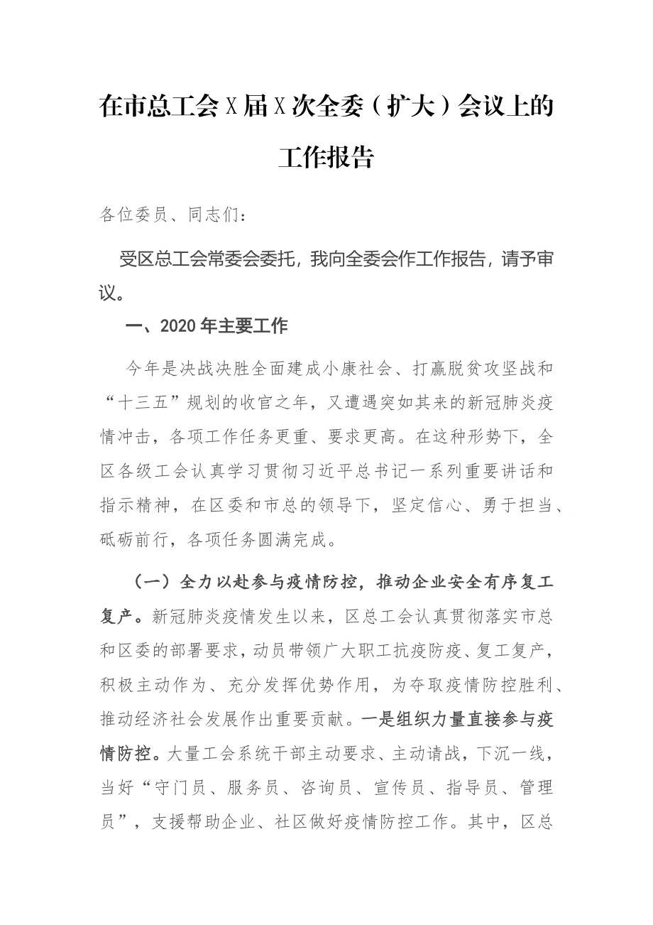 在市总工会X届X次全委（扩大）会议上的工作报告.docx_第1页