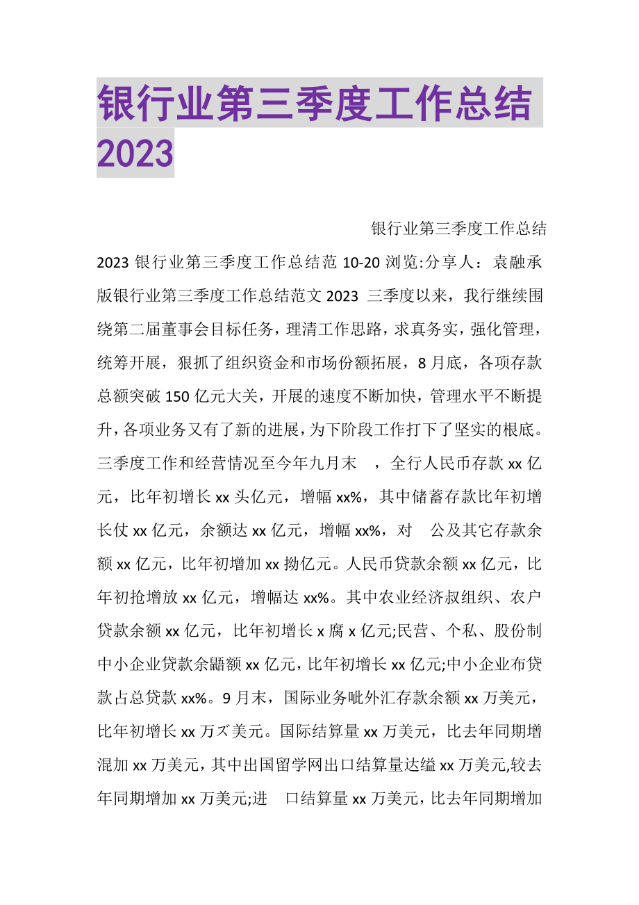 2023年银行业第三季度工作总结.doc_第1页