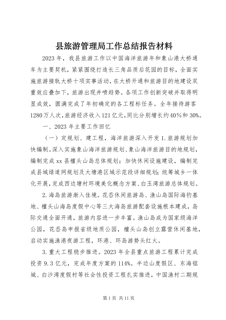 2023年县旅游管理局工作总结报告材料.docx_第1页