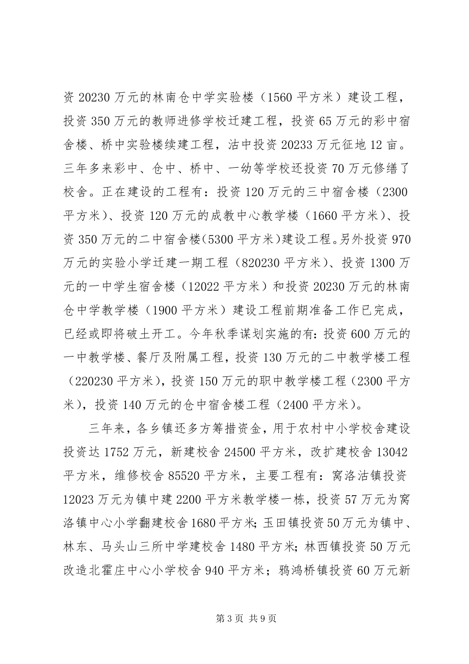 2023年我县贯彻实施《义务教育法》情况的调研报告.docx_第3页