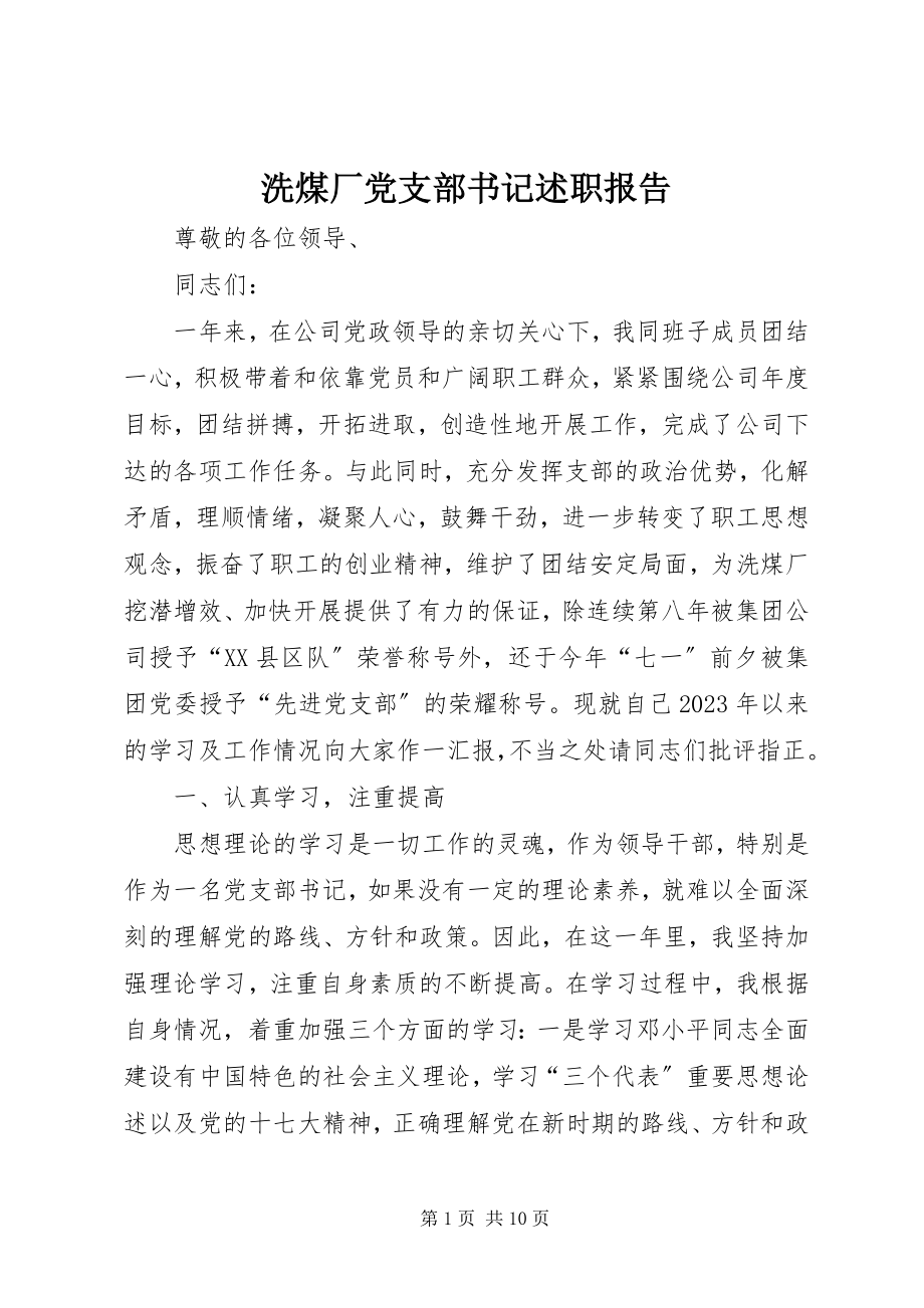 2023年洗煤厂党支部书记述职报告.docx_第1页