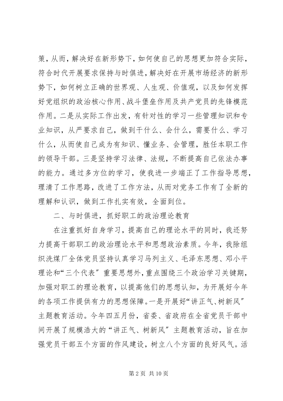 2023年洗煤厂党支部书记述职报告.docx_第2页