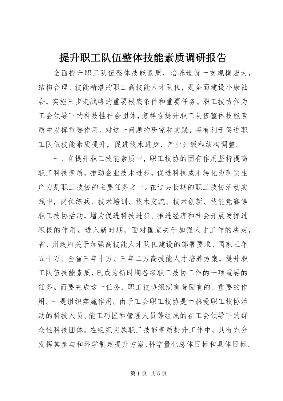 2023年提升职工队伍整体技能素质调研报告.docx_第1页