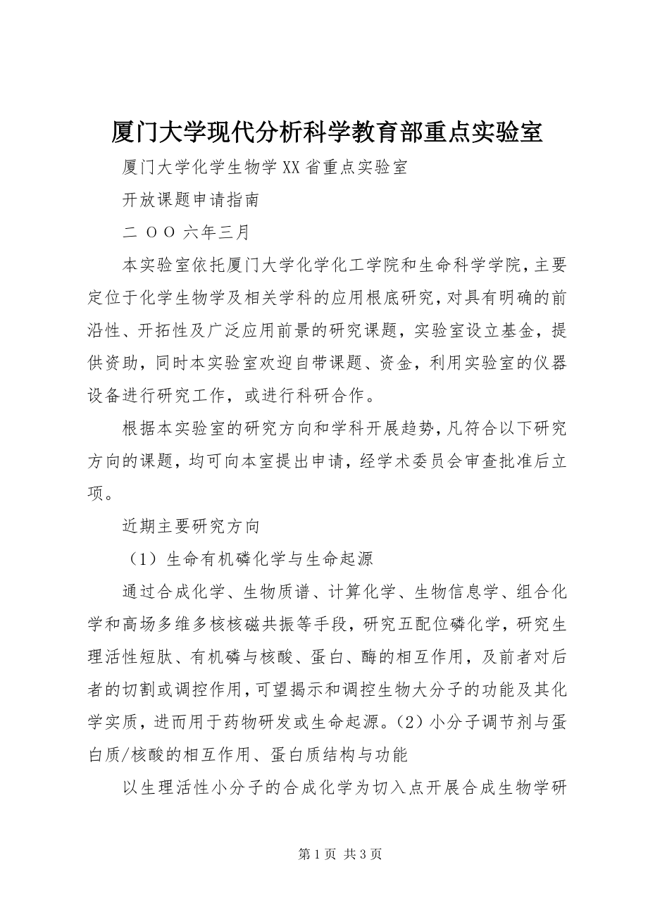 2023年厦门大学现代分析科学教育部重点实验室.docx_第1页