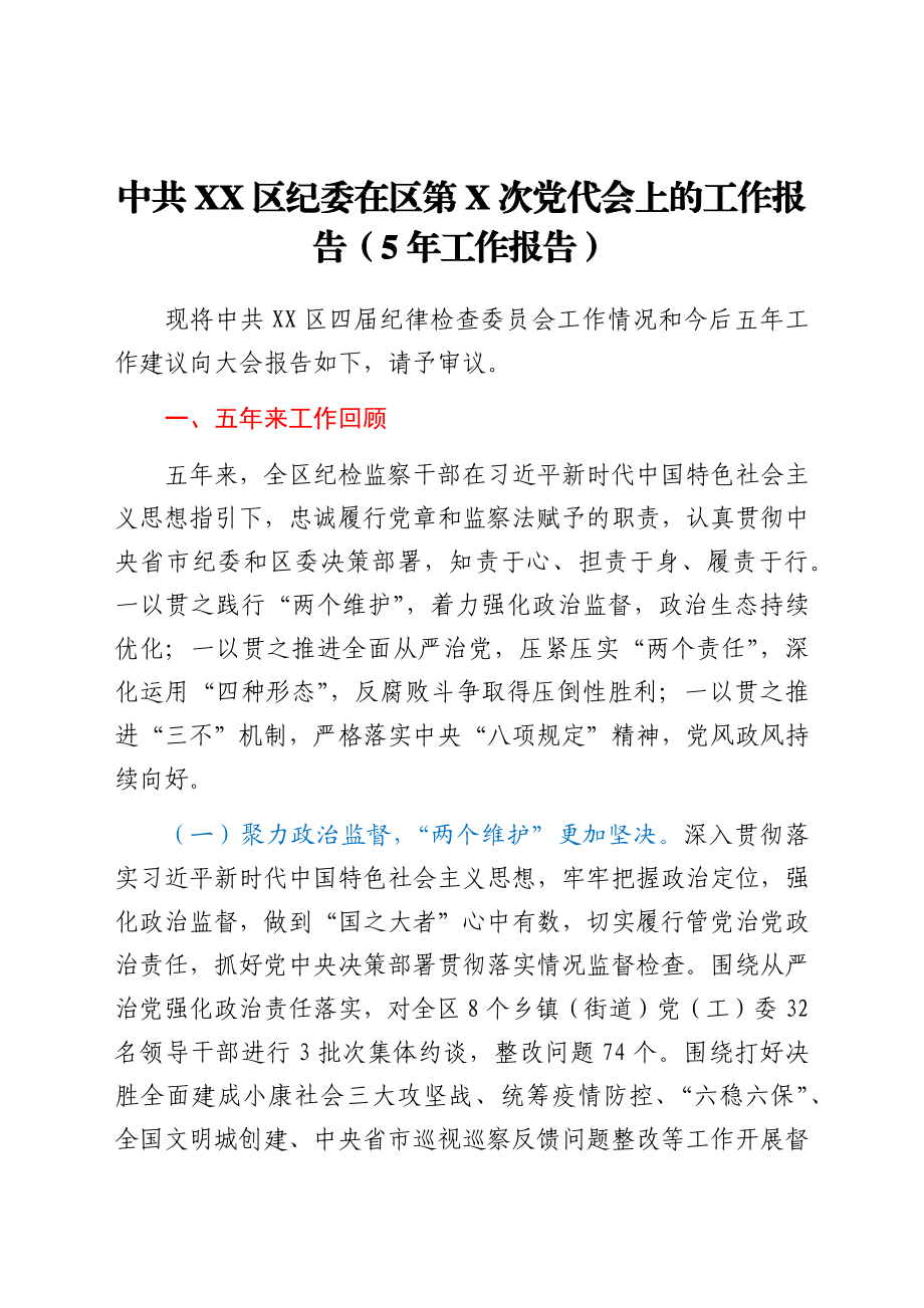 中共XX区纪委在区第X次党代会上的工作报告（5年工作报告）.doc_第1页