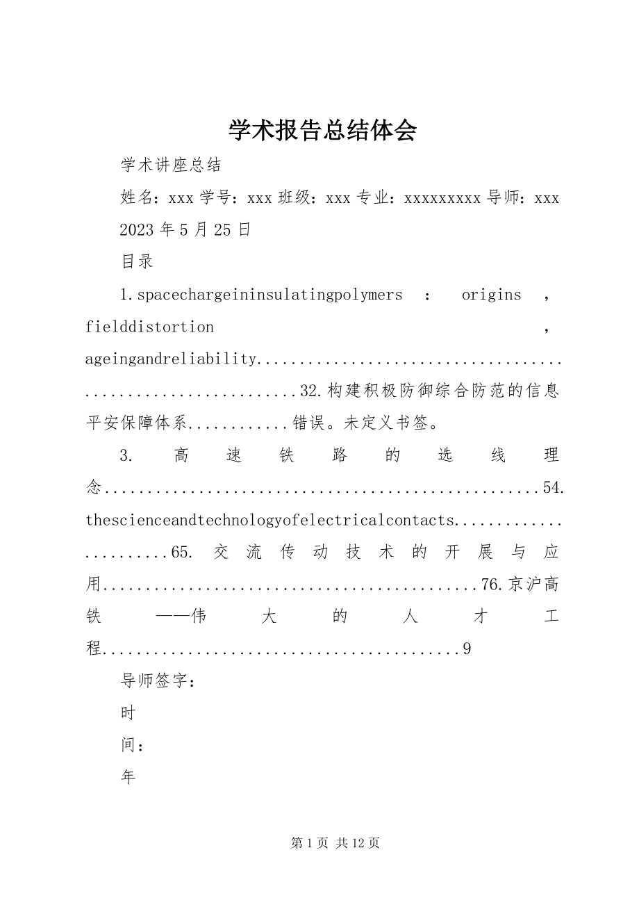 2023年学术报告总结体会.docx_第1页