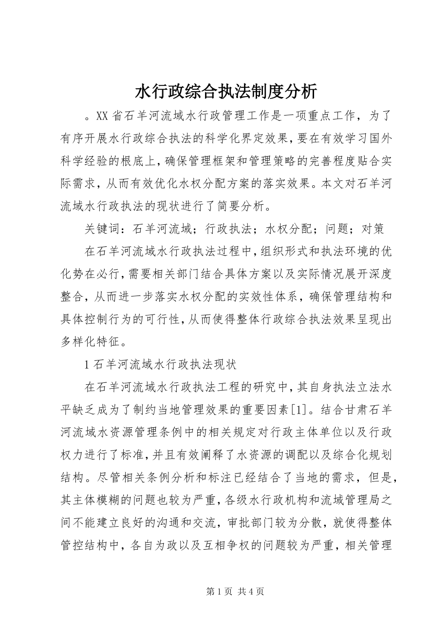 2023年水行政综合执法制度分析.docx_第1页