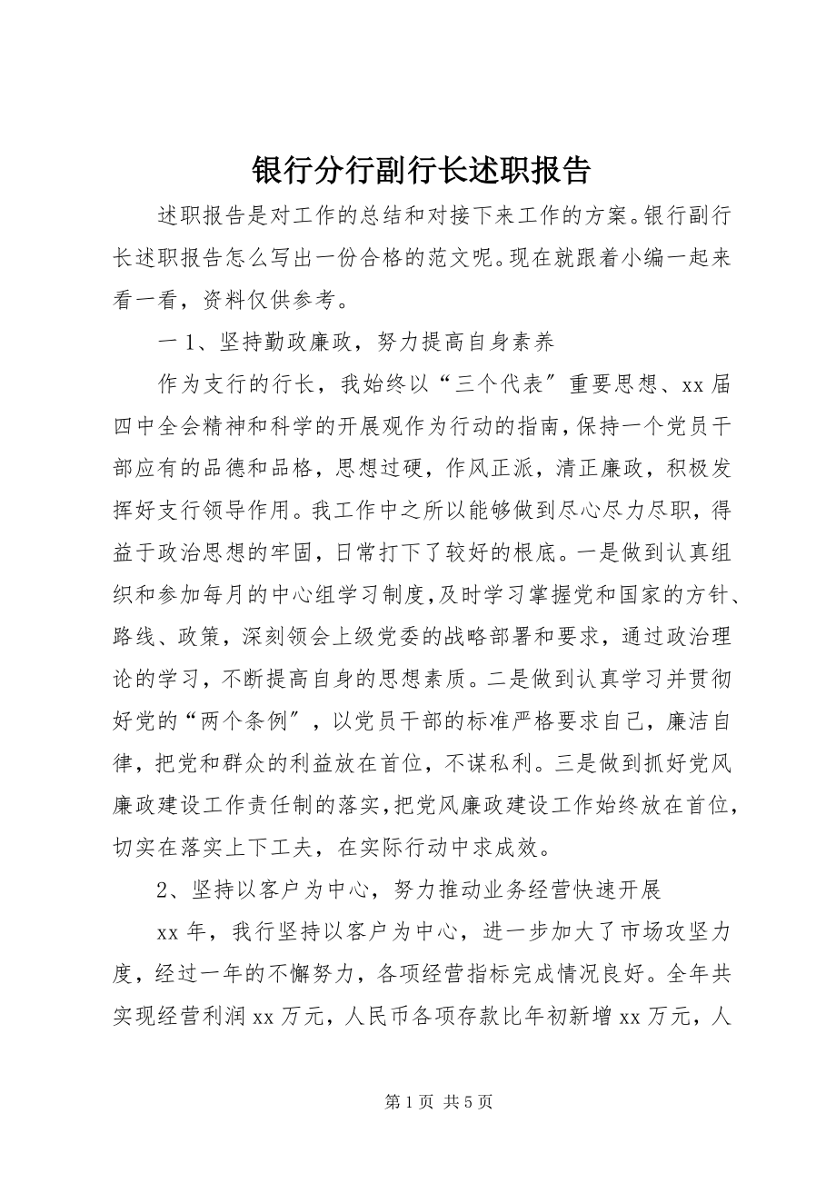 2023年银行分行副行长述职报告.docx_第1页