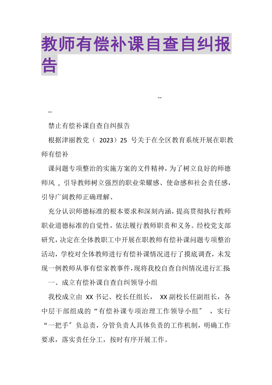 2023年教师有偿补课自查自纠报告.doc_第1页