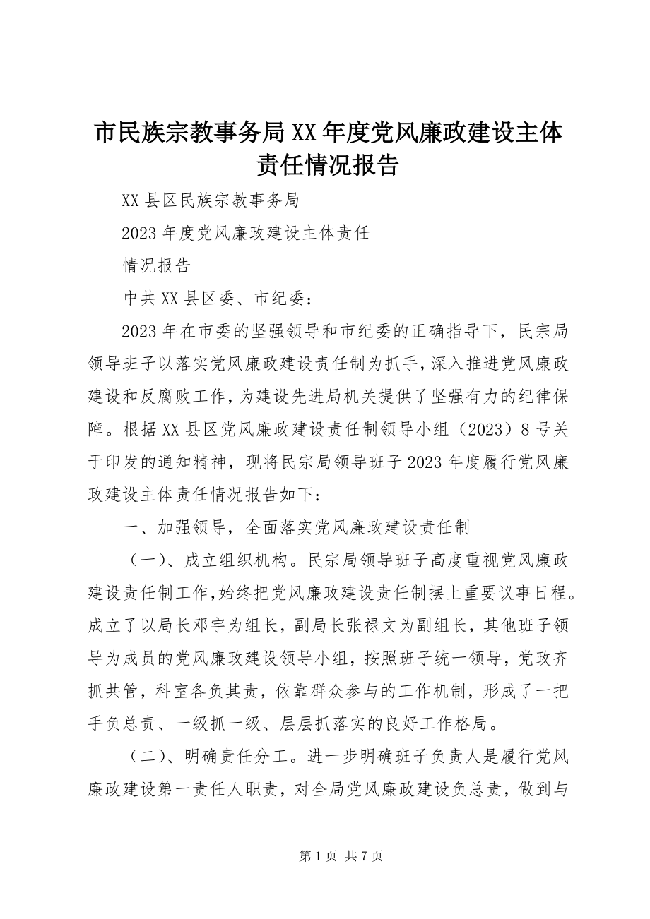 2023年市民族宗教事务局度党风廉政建设主体责任情况报告.docx_第1页