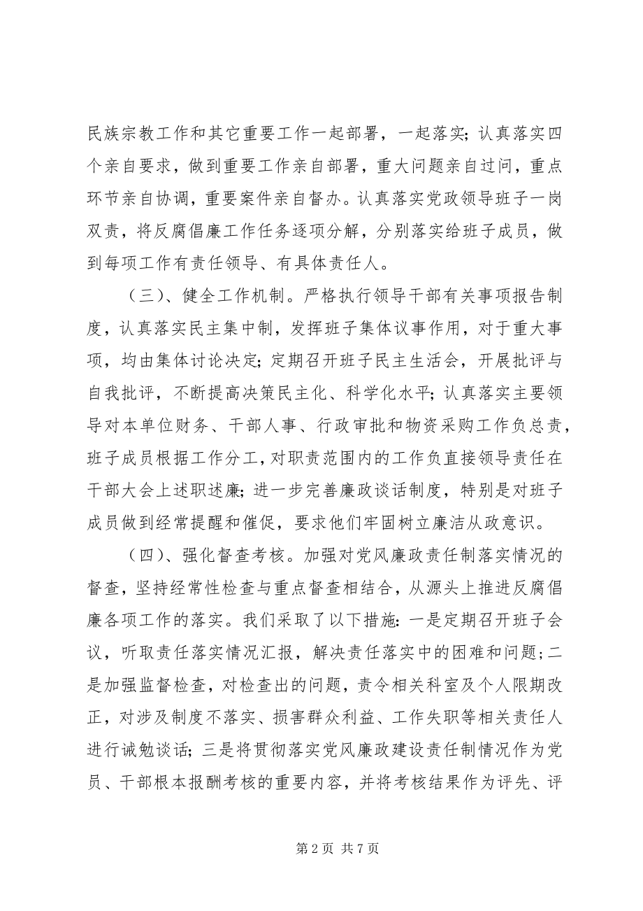 2023年市民族宗教事务局度党风廉政建设主体责任情况报告.docx_第2页