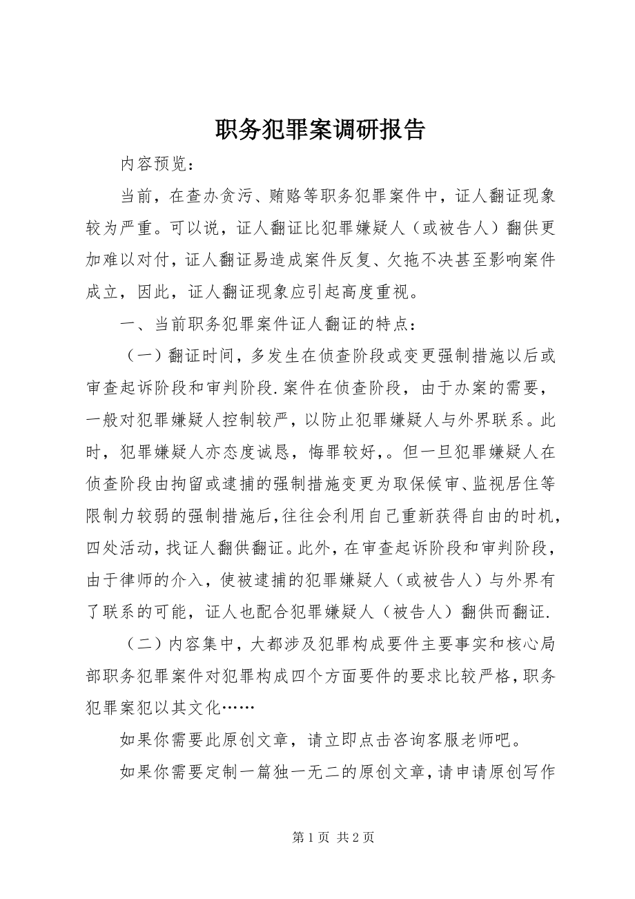 2023年职务犯罪案调研报告.docx_第1页