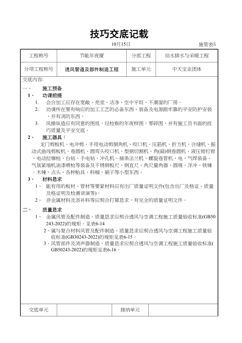 2023年建筑行业通风管道及部件制作工程.docx_第1页