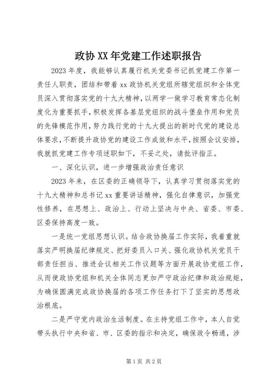 2023年政协党建工作述职报告.docx_第1页