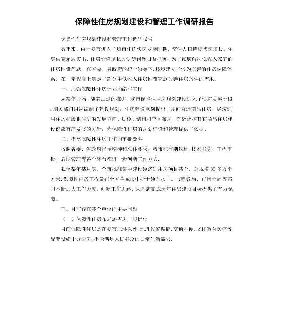 保障性住房规划建设和管理工作调研报告.docx_第1页