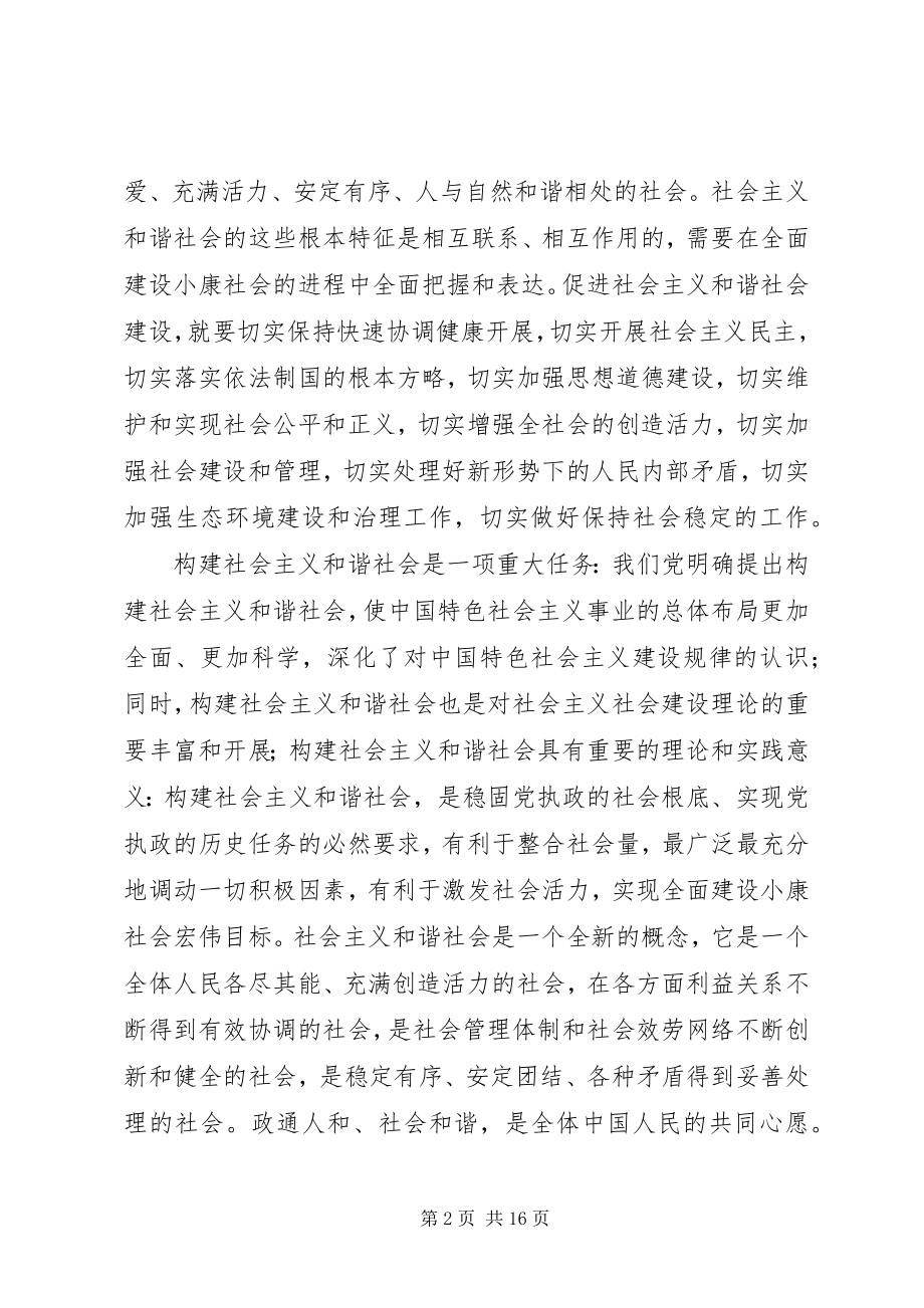 2023年构建社会主义和谐社会的报告.docx_第2页