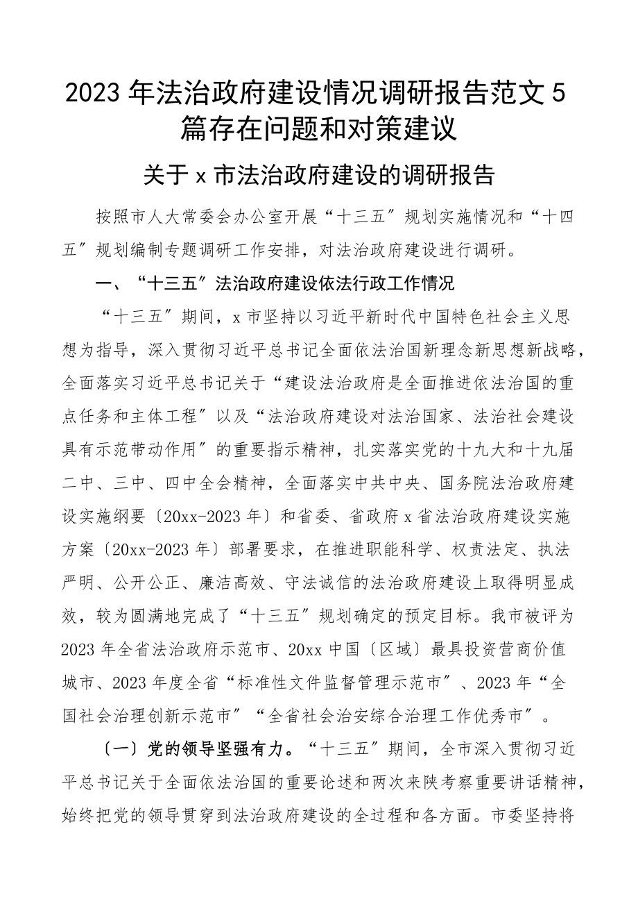 2023年法治政府建设情况调研报告5篇存在问题和对策建议新编范文.docx_第1页