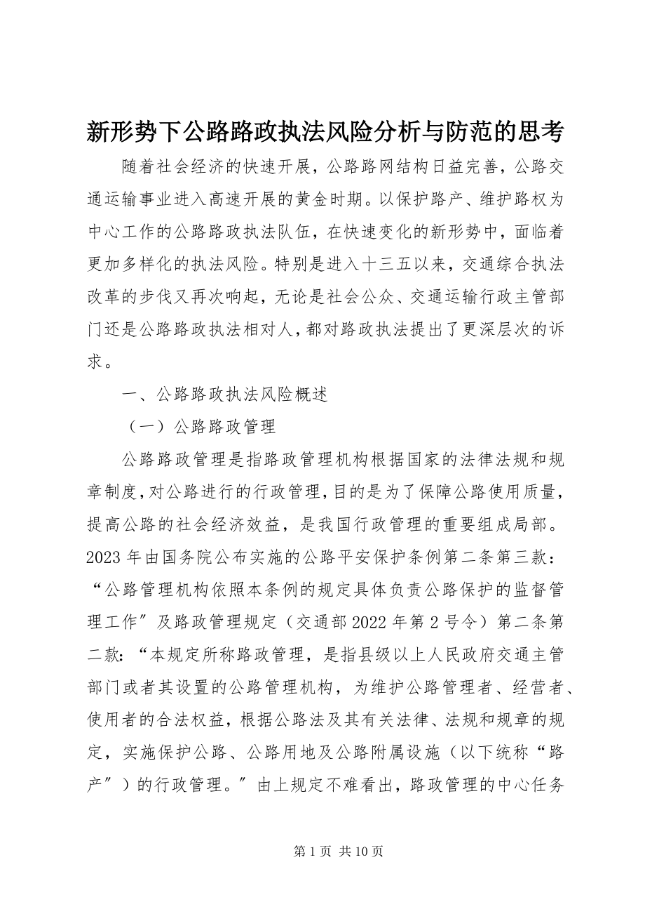 2023年新形势下公路路政执法风险分析与防范的思考.docx_第1页