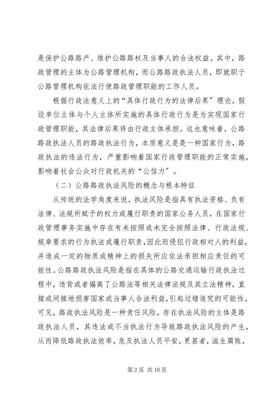 2023年新形势下公路路政执法风险分析与防范的思考.docx_第2页