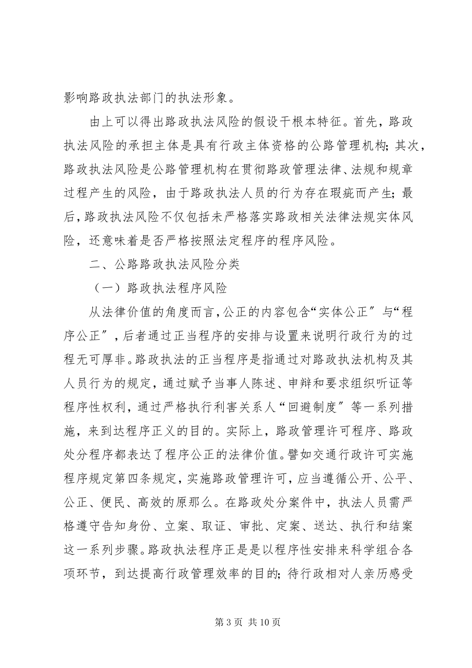 2023年新形势下公路路政执法风险分析与防范的思考.docx_第3页