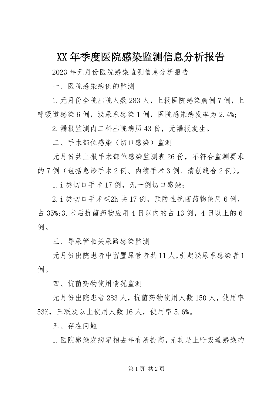 2023年季度医院感染监测信息分析报告.docx_第1页