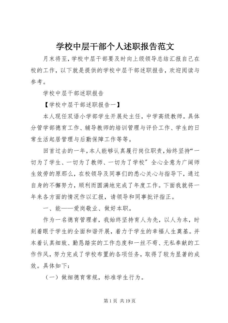 2023年学校中层干部个人述职报告2.docx_第1页