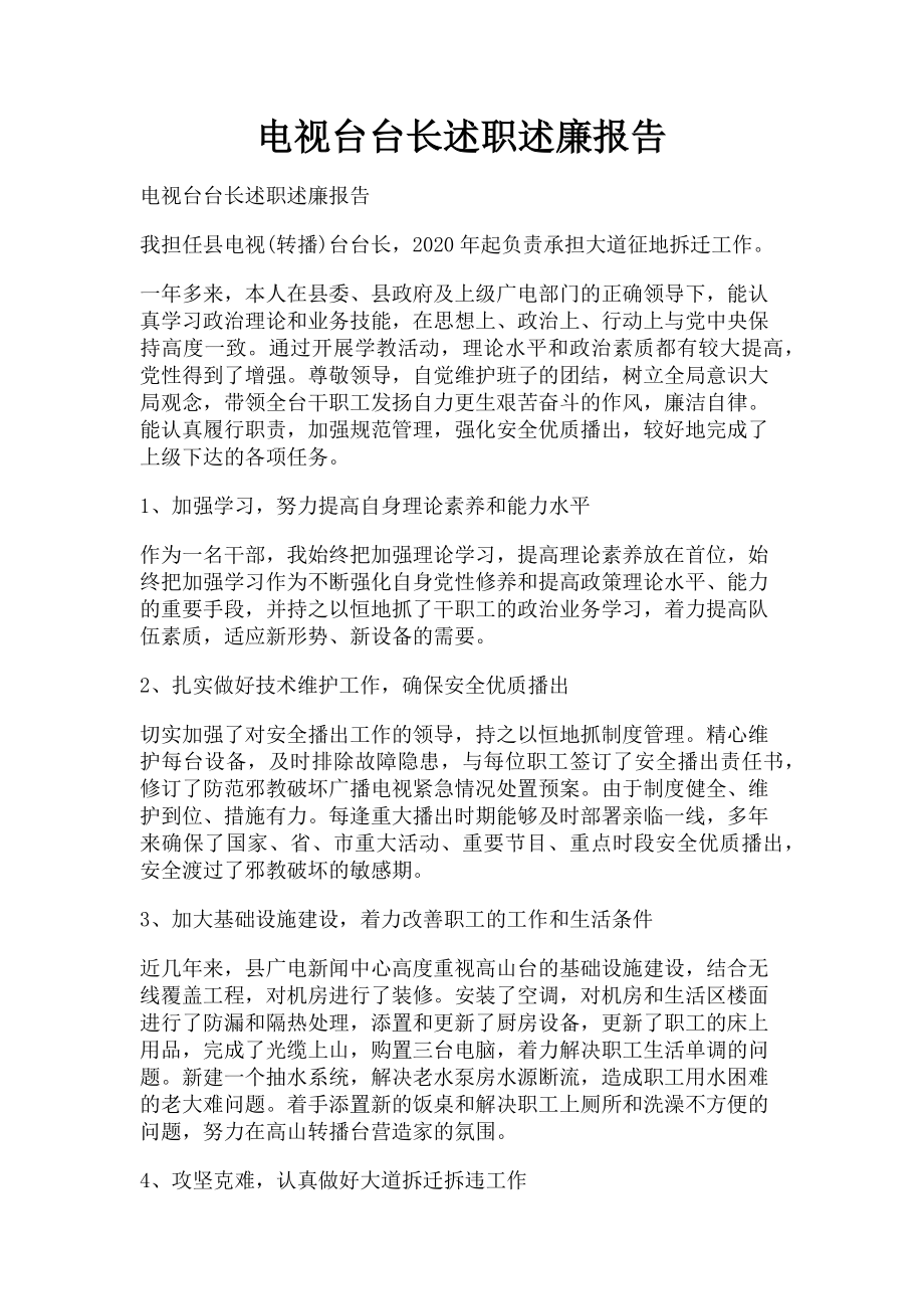 2023年电视台台长述职述廉报告.doc_第1页