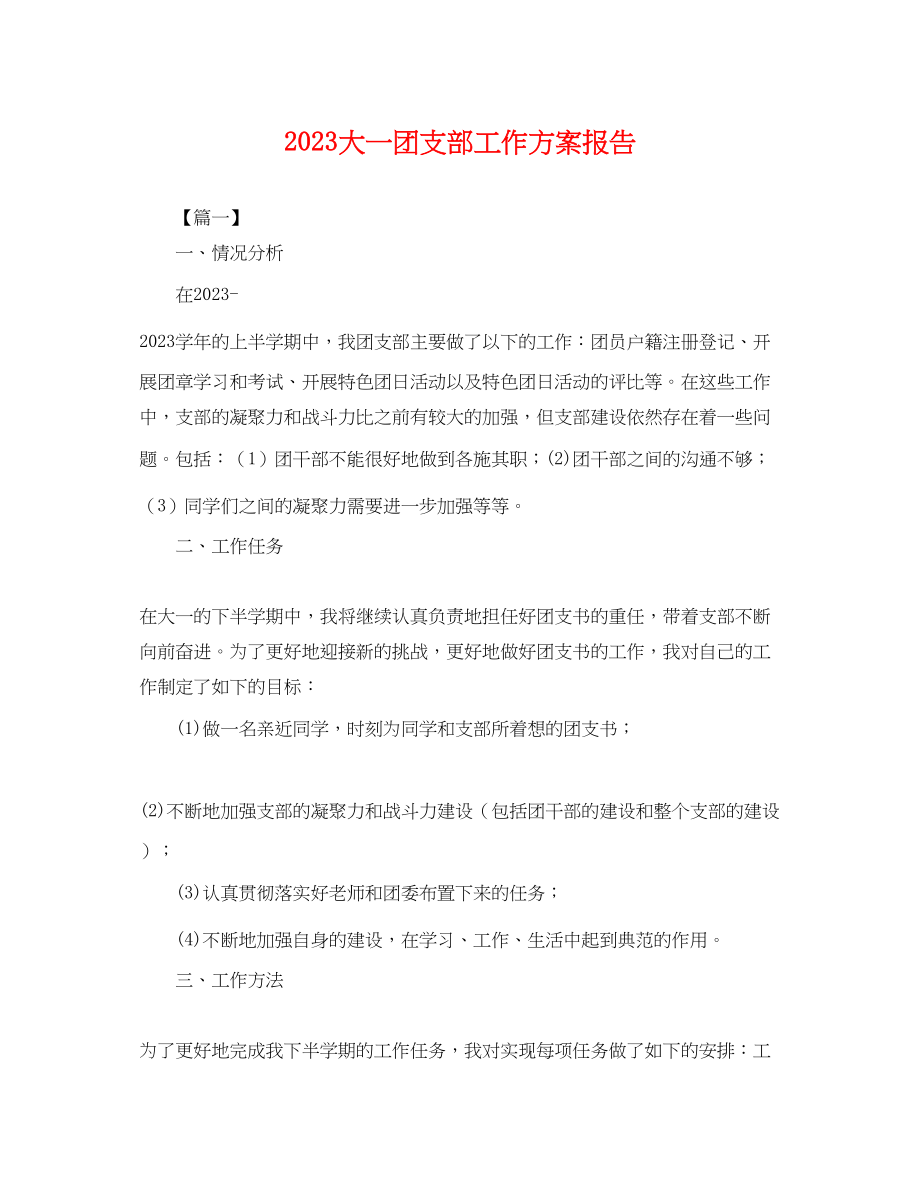 2023年大一团支部工作计划报告.docx_第1页