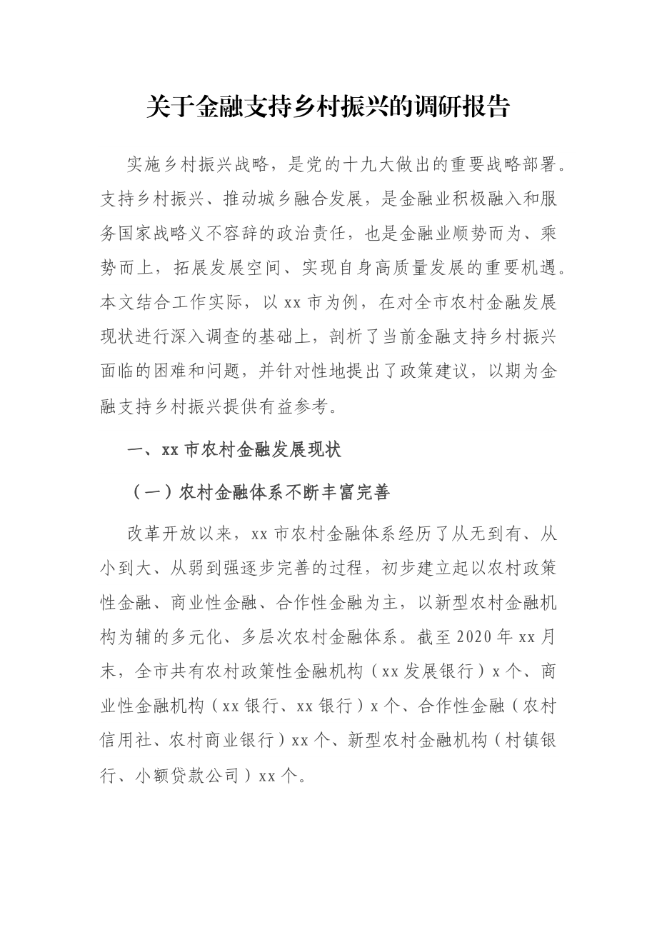 关于金融支持乡村振兴的调研报告.docx_第1页