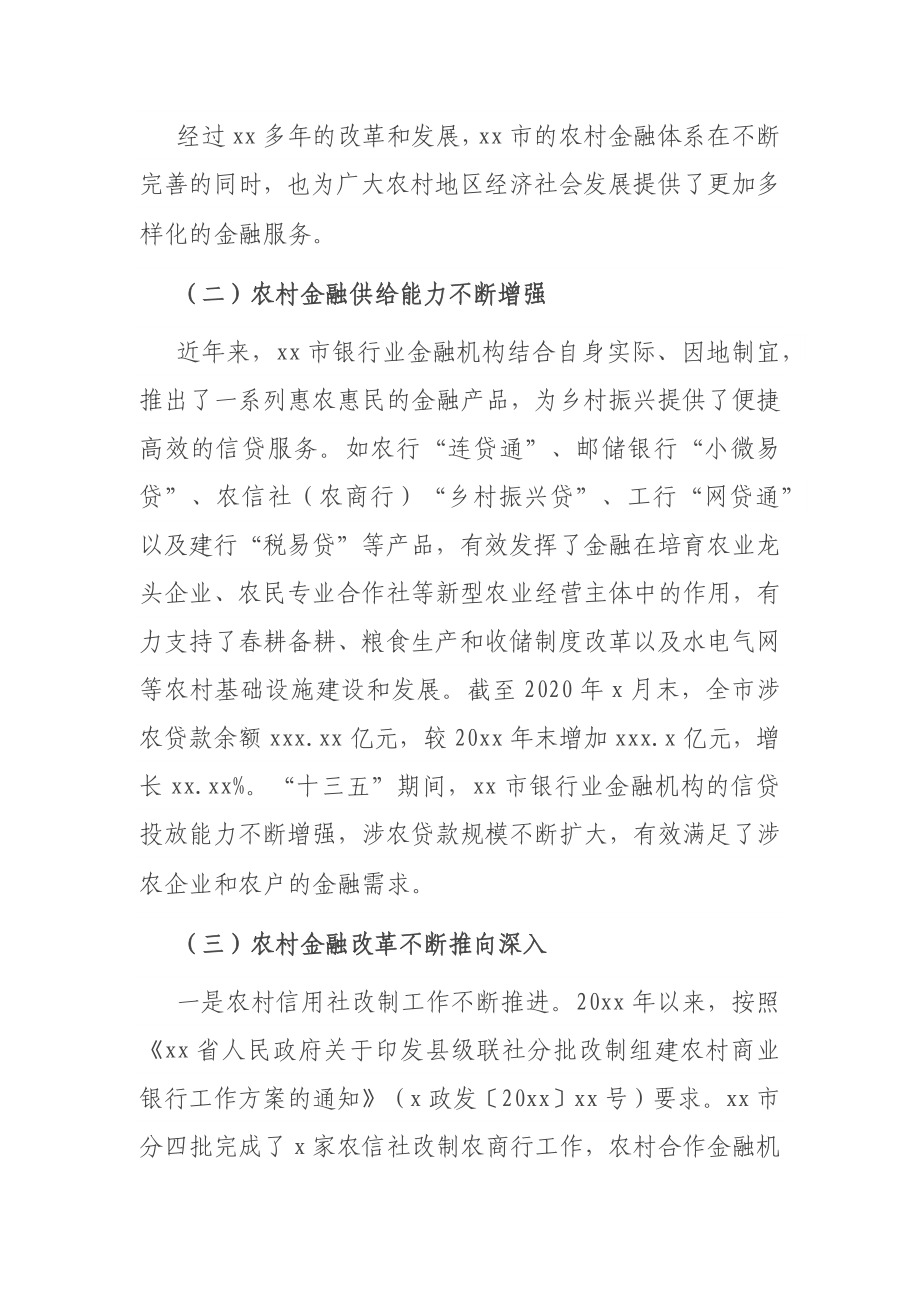 关于金融支持乡村振兴的调研报告.docx_第2页