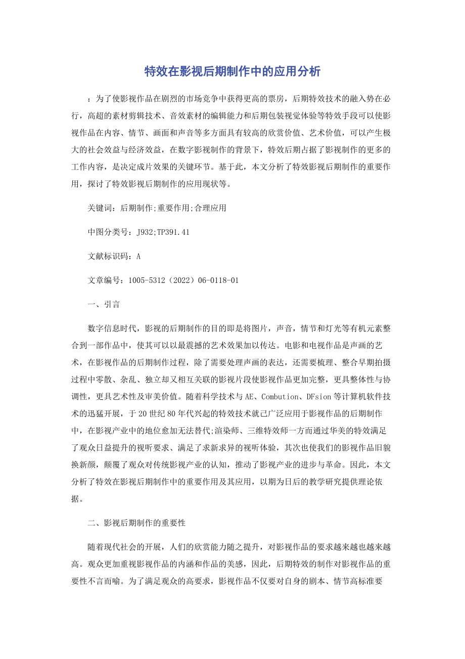 2023年特效在影视后期制作中的应用分析.docx_第1页