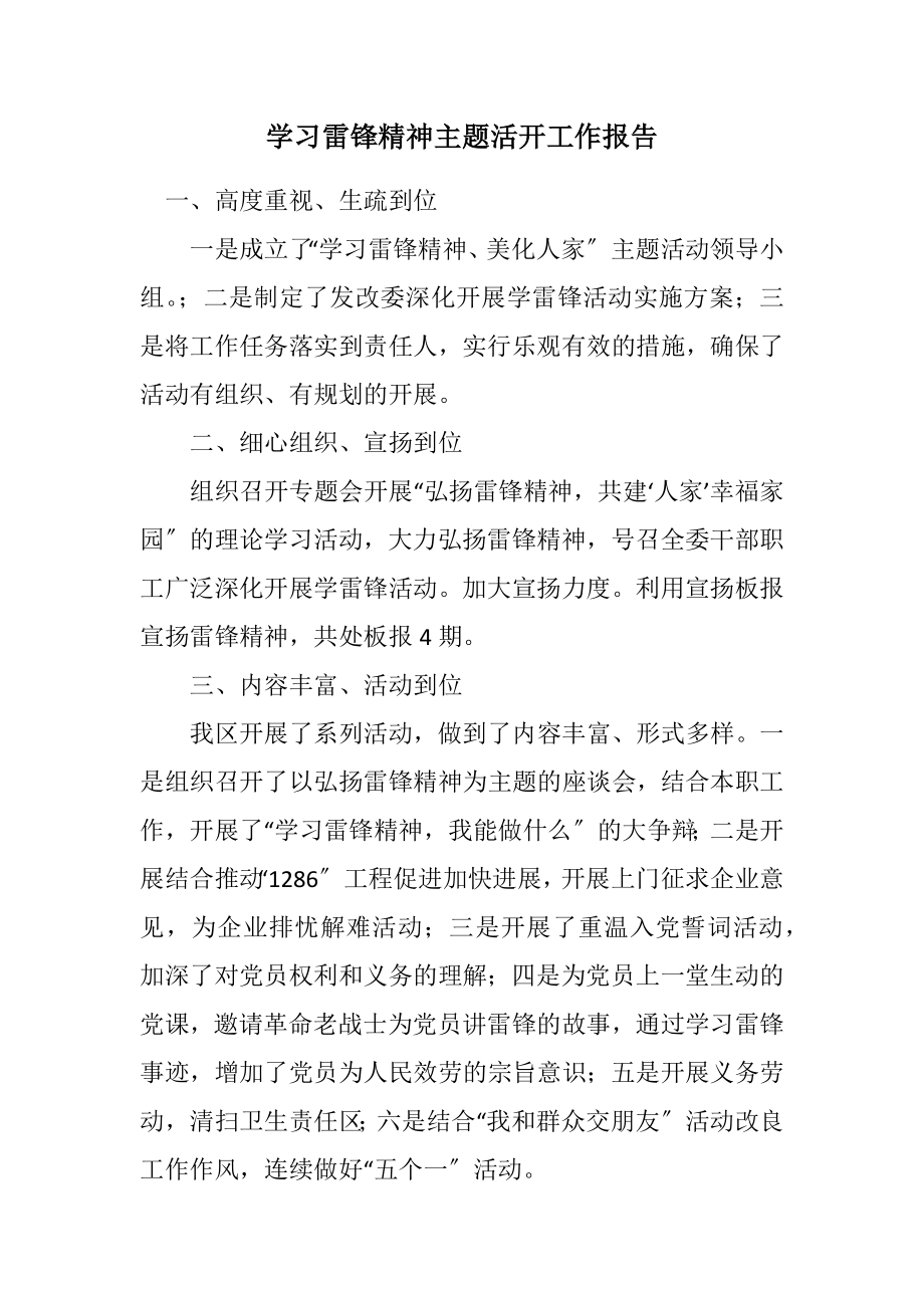 2023年学习雷锋精神主题活动工作报告.docx_第1页