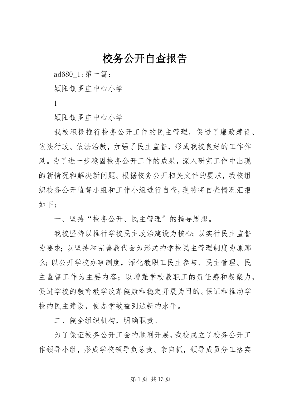 2023年校务公开自查报告.docx_第1页