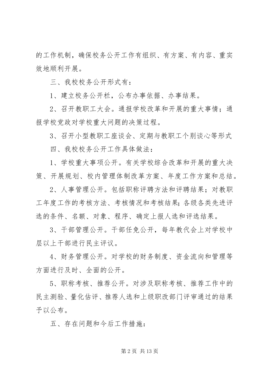 2023年校务公开自查报告.docx_第2页