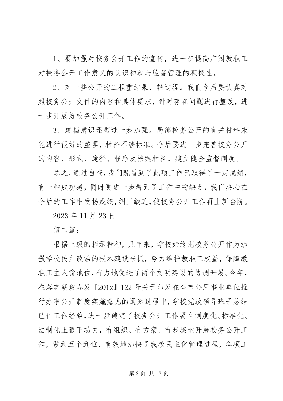 2023年校务公开自查报告.docx_第3页