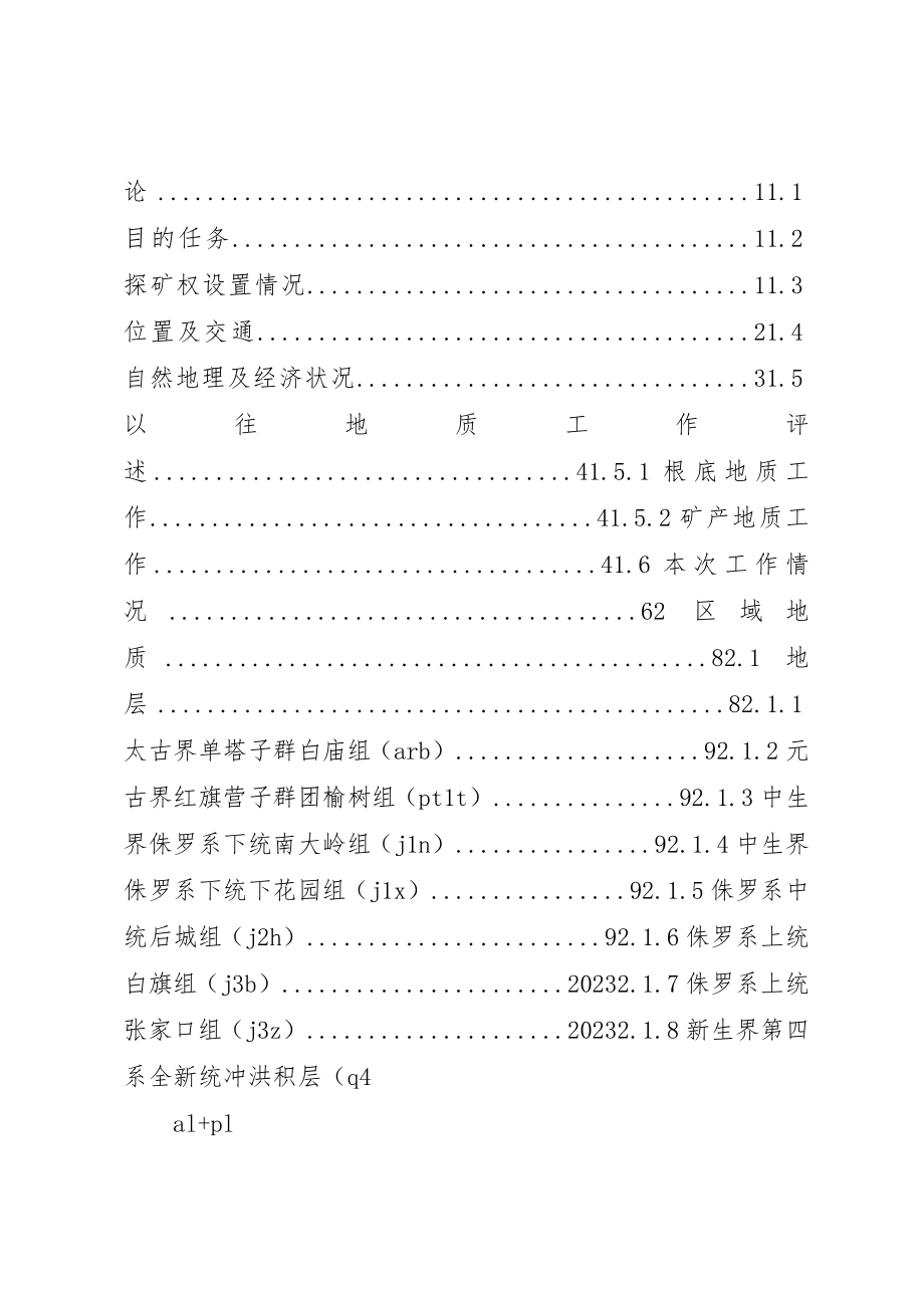 2023年大庙东沟铁矿详查报告新编.docx_第3页