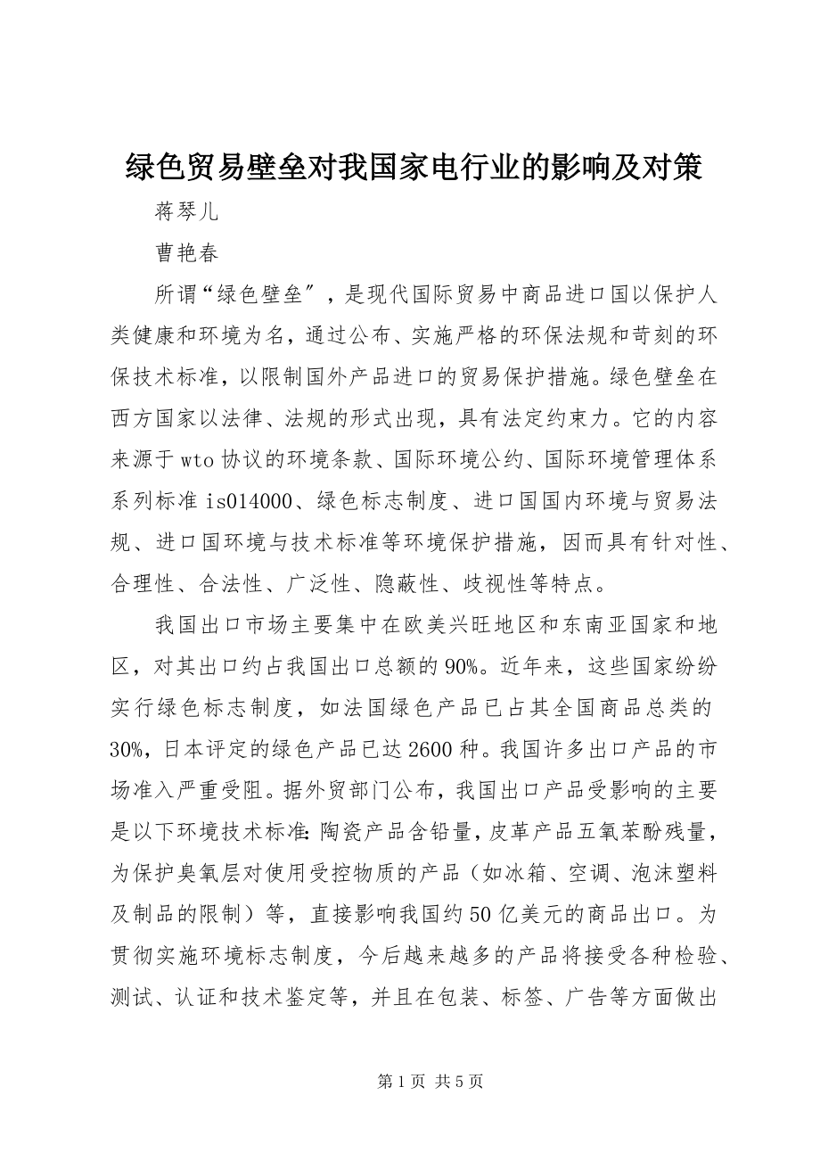 2023年绿色贸易壁垒对我国家电行业的影响及对策.docx_第1页